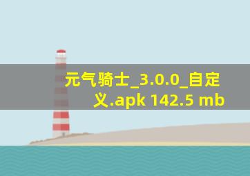 元气骑士_3.0.0_自定义.apk 142.5 mb